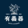Picture of 有義器 GUTS STUDIO